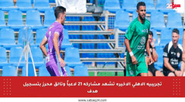 تجريبية الأهلي الأخيرة تشهد مشاركة 21 لاعباً وتألق محرز بتسجيل هدف